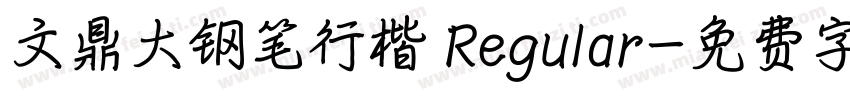 文鼎大钢笔行楷 Regular字体转换